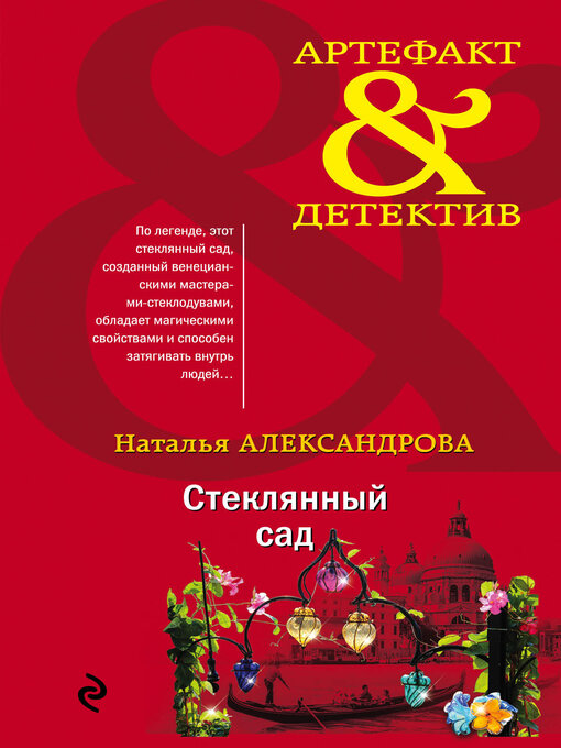Title details for Стеклянный сад by Александрова, Наталья - Available